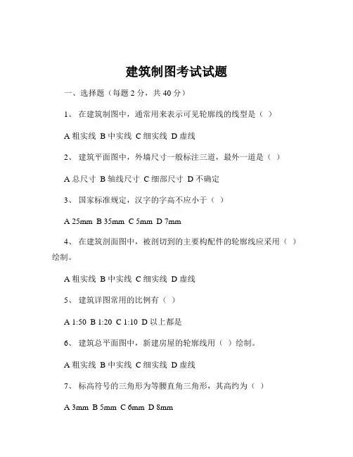 建筑制图考试试题
