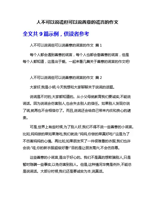 人不可以说谎但可以说善意的谎言的作文