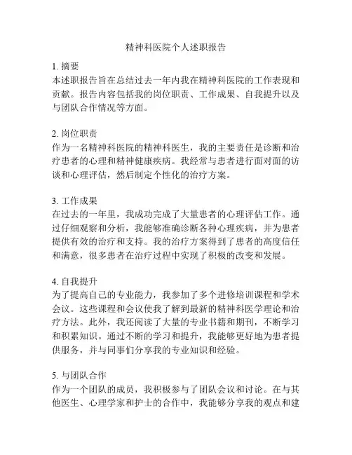 精神科医院个人述职报告
