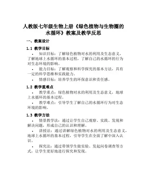 人教版七年级生物上册《绿色植物与生物圈的水循环》教案及教学反思