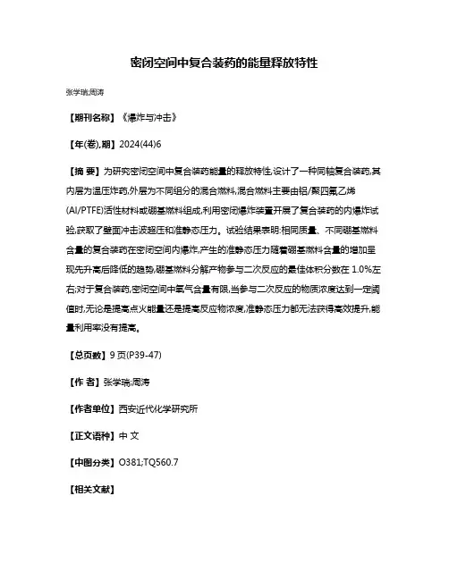 密闭空间中复合装药的能量释放特性