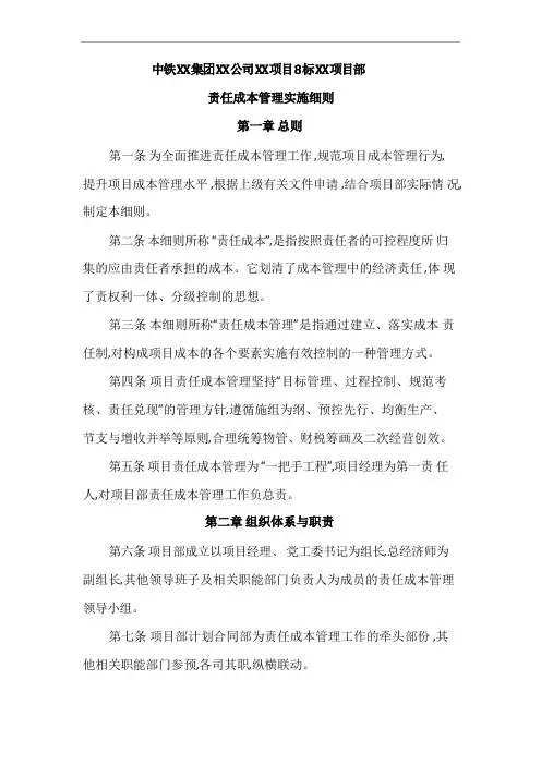 中铁XX项目部责任成本管理实施细则[详细]