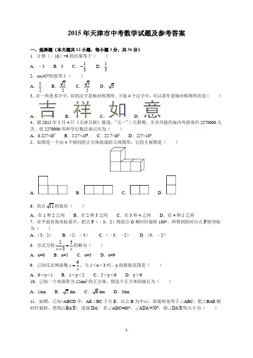 2015年天津市中考数学试题及参考答案(word解析版)