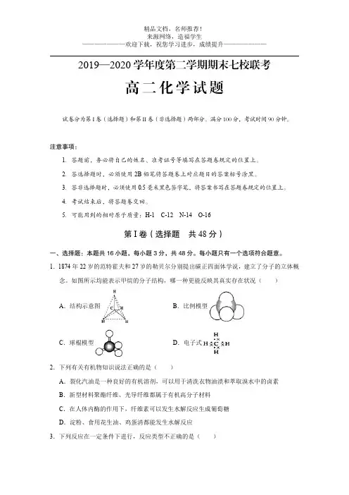 2019—2020学年度第二学期期末七校联考高二化学