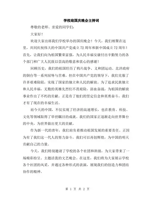 学校迎国庆晚会主持词