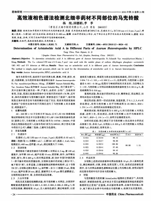 高效液相色谱法检测北细辛药材不同部位的马兜铃酸