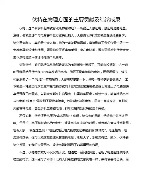 伏特在物理方面的主要贡献及结论成果