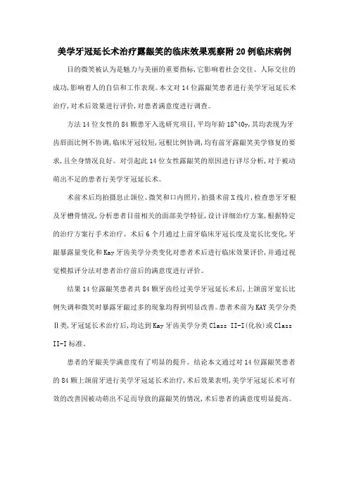 美学牙冠延长术治疗露龈笑的临床效果观察附20例临床病例