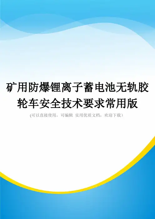 矿用防爆锂离子蓄电池无轨胶轮车安全技术要求常用版