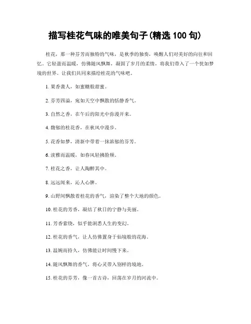 描写桂花气味的唯美句子(精选100句)
