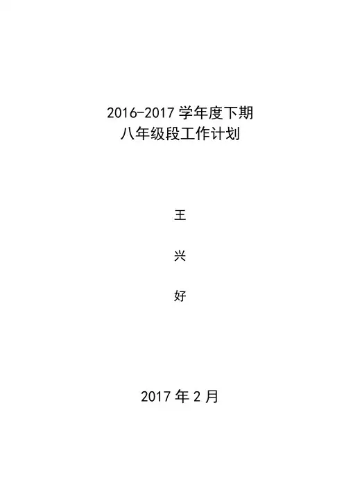 2016-2017年下期八年级段工作计划