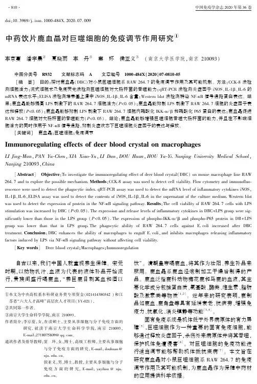 中药饮片鹿血晶对巨噬细胞的免疫调节作用研究