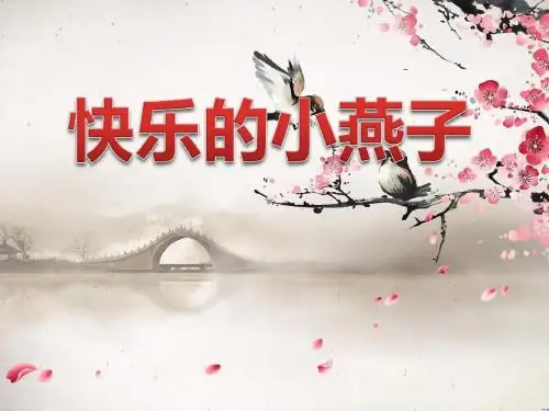 《快乐的小燕子》PPT课件3 (共16张PPT)