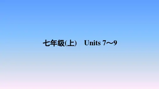 2019年陕西中考英语复习-3. 七年级(上) Units 7-9课件