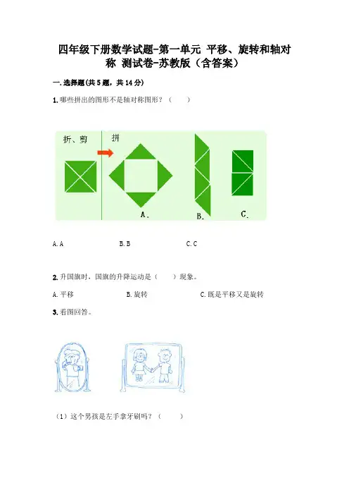 四年级下册数学试题-第一单元 平移、旋转和轴对称 测试卷-苏教版(含答案)