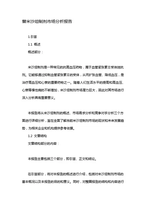 替米沙坦制剂市场分析报告