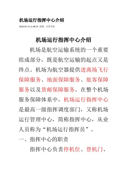 机场运行指挥中心介绍