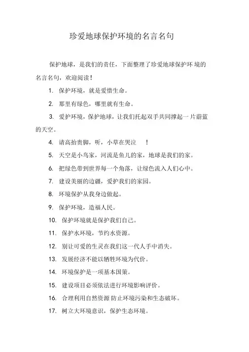 珍爱地球保护环境的名言名句