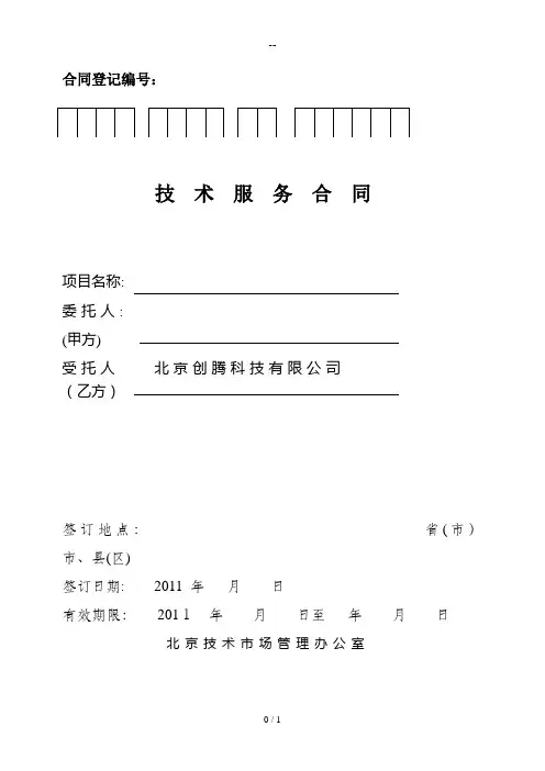 北京技术市场技术服务合同模板