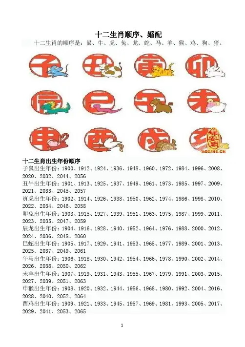 十二生肖顺序、婚配