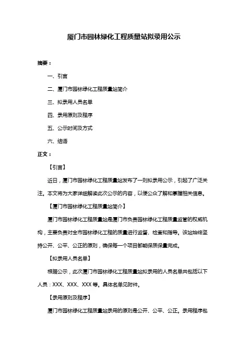 厦门市园林绿化工程质量站拟录用公示