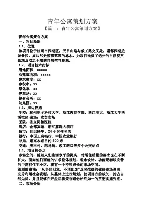 青年公寓策划方案