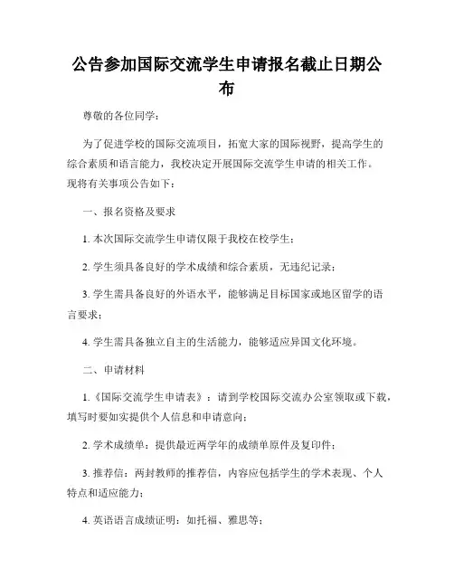 公告参加国际交流学生申请报名截止日期公布