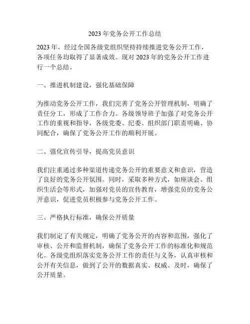 2023年党务公开工作总结