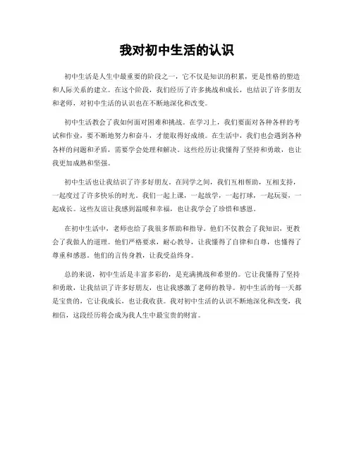 我对初中生活的认识