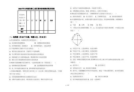 2023年七年级生物(上册)期末标准测试卷及答案