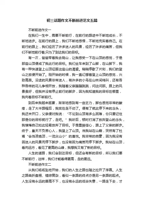 初三话题作文不断前进范文五篇