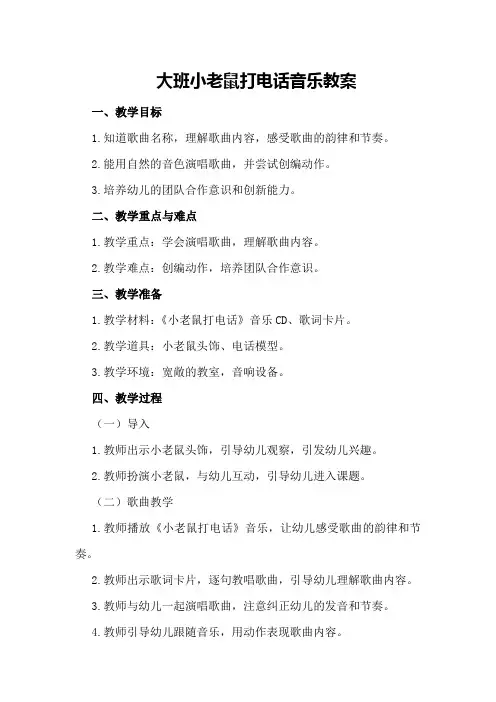 大班小老鼠打电话音乐教案