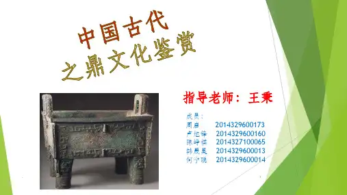 鼎的鉴赏与保护ppt课件