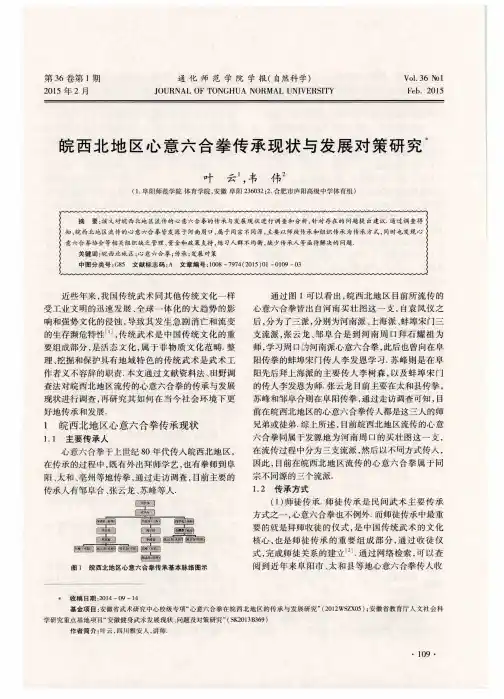 皖西北地区心意六合拳传承现状与发展对策研究