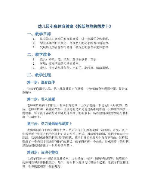 幼儿园小班体育教案《折纸帅帅的胡萝卜》