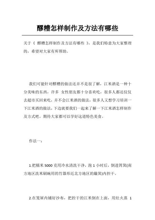 醪糟怎样制作及方法有哪些