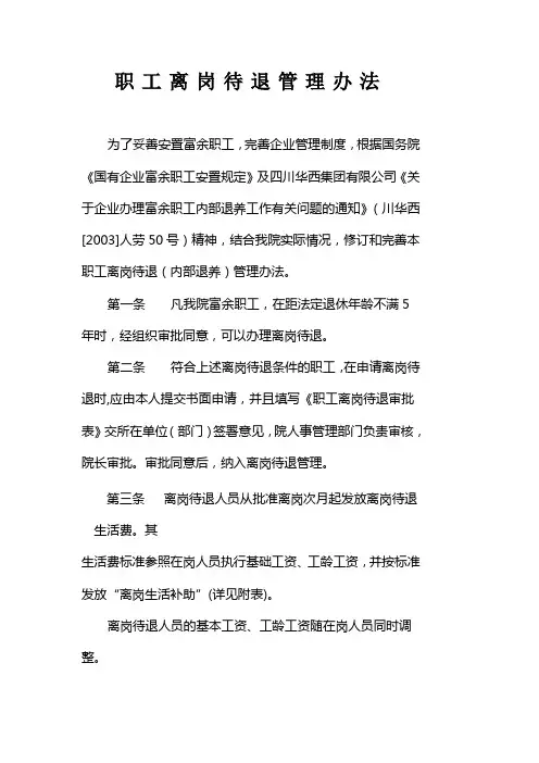 集团职工离岗待退管理办法(WORD3页)