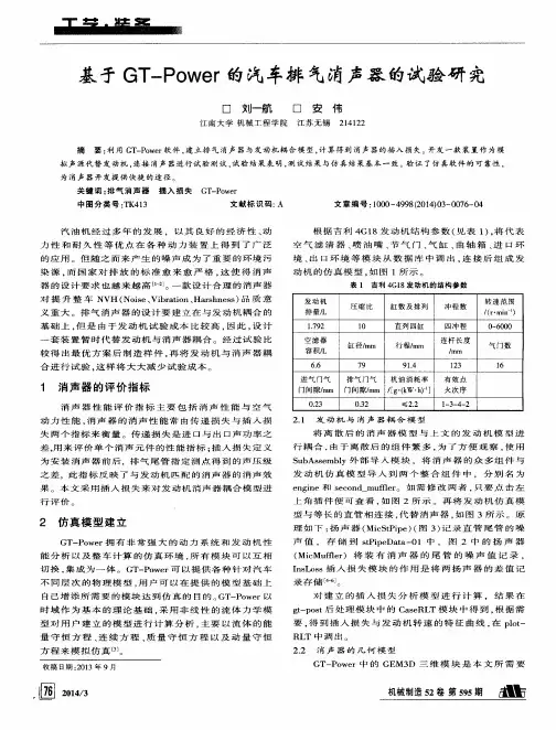 基于GT-Power的汽车排气消声器的试验研究