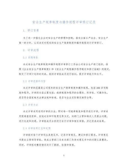 安全生产规章制度与操作规程评审修订记录