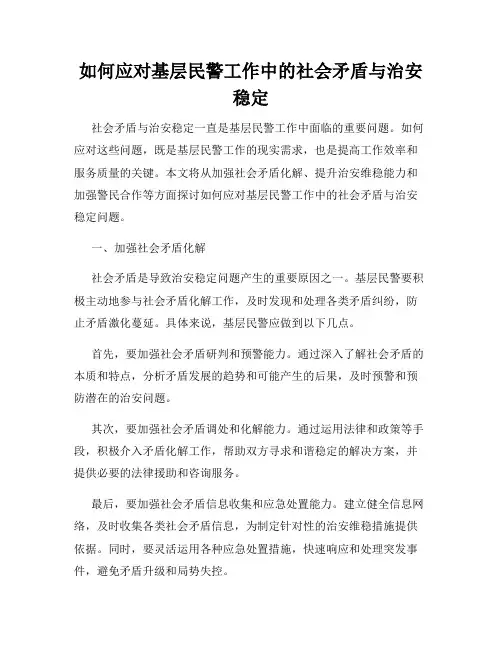 如何应对基层民警工作中的社会矛盾与治安稳定
