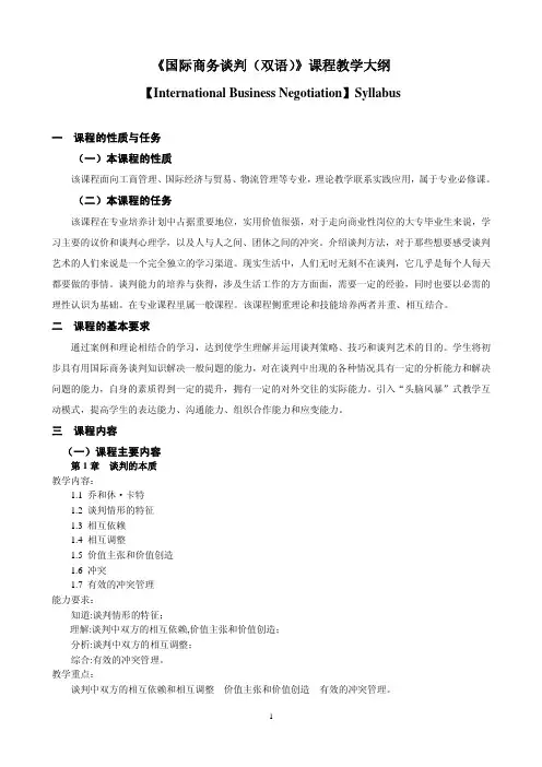 《国际商务谈判(双语)》课程教学大纲