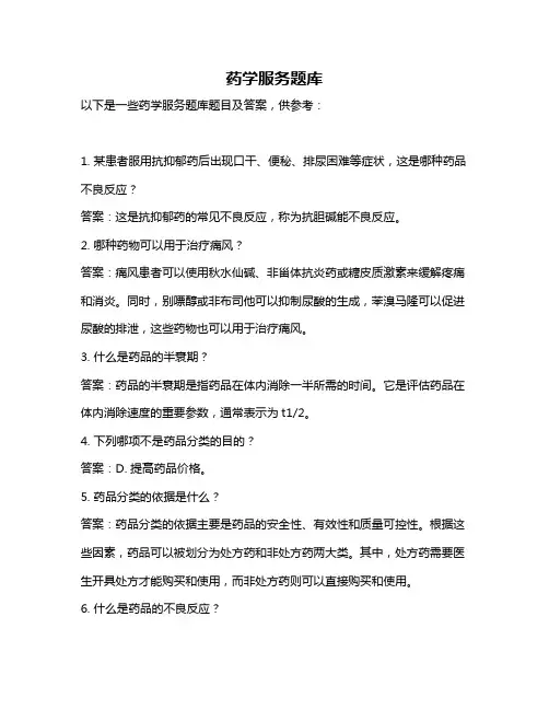 药学服务题库