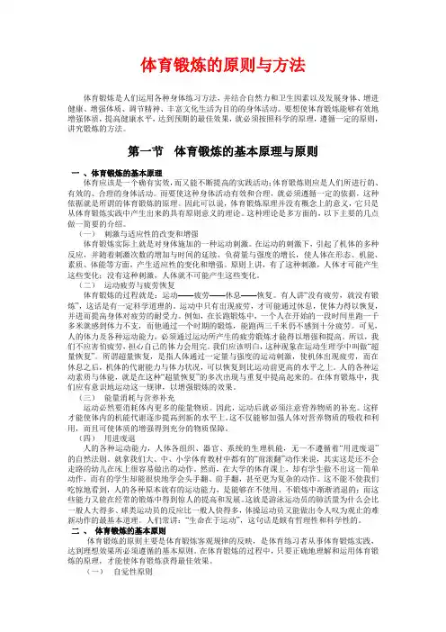 体育锻炼的原则与方法