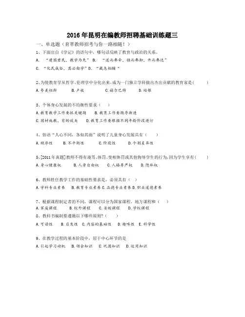2016年昆明在编教师招聘基础训练题三