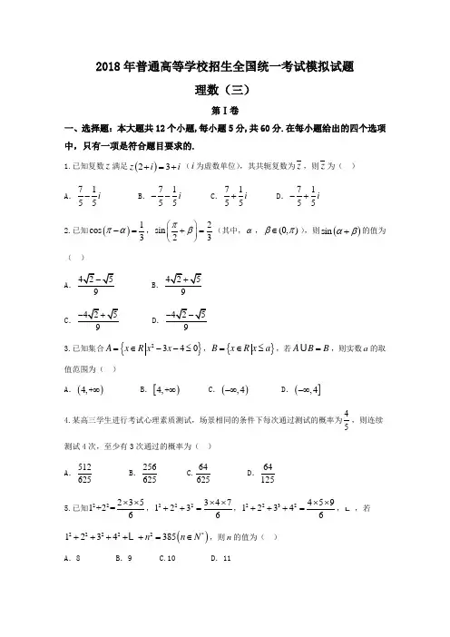 衡水金卷2018年普通高等学校招生全国统一考试模拟试卷分科综合卷理科数学(三)Word版含答案
