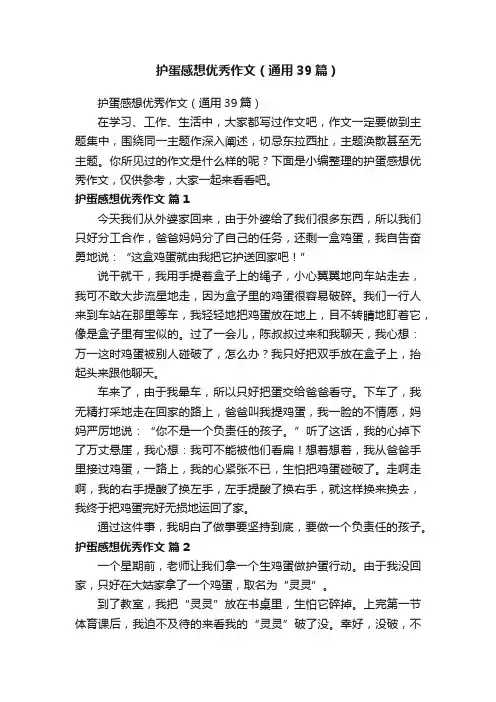 护蛋感想优秀作文（通用39篇）