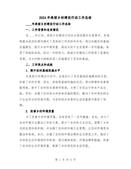 2024年美丽乡村建设行动工作总结(2篇)