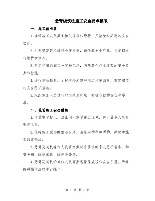 悬臂浇筑法施工安全要点模版