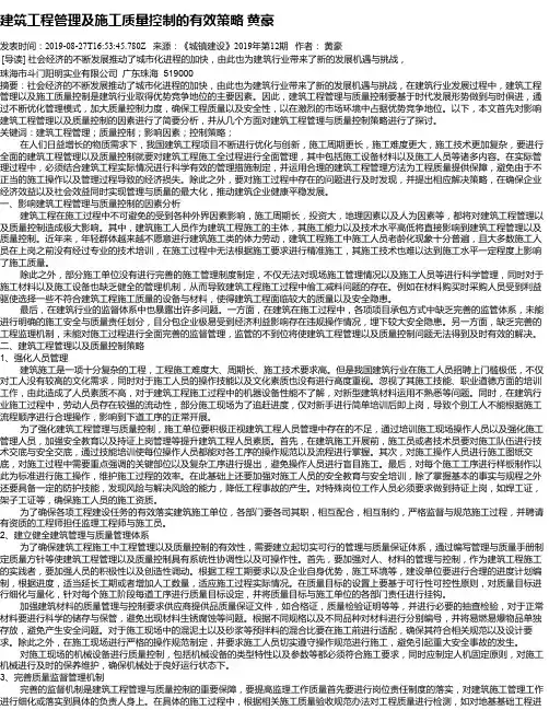 建筑工程管理及施工质量控制的有效策略 黄豪
