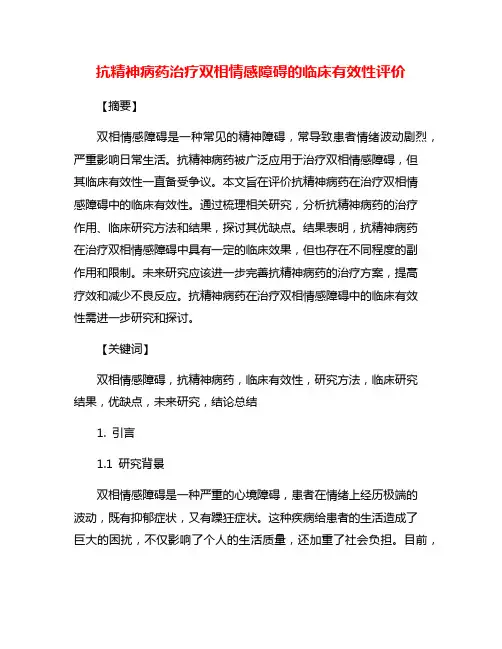 抗精神病药治疗双相情感障碍的临床有效性评价